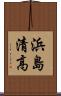 浜島清高 Scroll