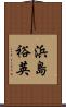 浜島裕英 Scroll