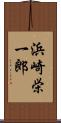 浜崎栄一郎 Scroll