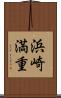 浜崎満重 Scroll