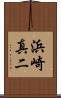 浜崎真二 Scroll