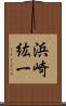 浜崎紘一 Scroll