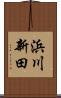 浜川新田 Scroll