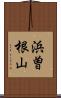 浜曽根山 Scroll