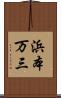 浜本万三 Scroll