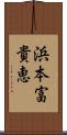 浜本富貴恵 Scroll