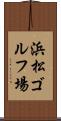 浜松ゴルフ場 Scroll