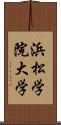 浜松学院大学 Scroll