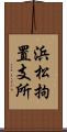 浜松拘置支所 Scroll