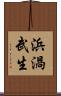 浜渦武生 Scroll