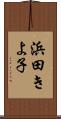 浜田きよ子 Scroll