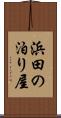 浜田の泊り屋 Scroll