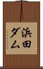 浜田ダム Scroll