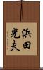浜田光夫 Scroll