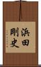 浜田剛史 Scroll