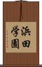 浜田学園 Scroll