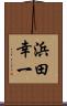 浜田幸一 Scroll