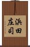 浜田庄司 Scroll