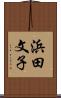 浜田文子 Scroll