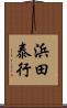 浜田泰行 Scroll