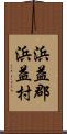浜益郡浜益村 Scroll