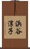 浜谷淳子 Scroll