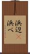 浜辺(P) Scroll