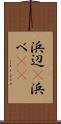 浜辺(P) Scroll