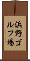 浜野ゴルフ場 Scroll