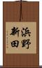 浜野新田 Scroll