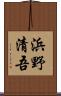 浜野清吾 Scroll