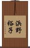 浜野裕子 Scroll