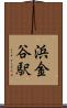 浜金谷駅 Scroll