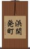 浜開発町 Scroll