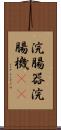 浣腸器 Scroll
