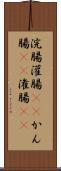 浣腸 Scroll