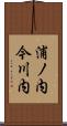 浦ノ内今川内 Scroll