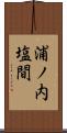 浦ノ内塩間 Scroll