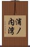 浦ノ内湾 Scroll