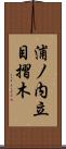 浦ノ内立目摺木 Scroll
