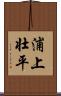 浦上壮平 Scroll