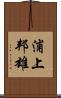 浦上邦雄 Scroll