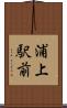 浦上駅前 Scroll