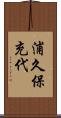 浦久保充代 Scroll