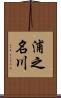 浦之名川 Scroll
