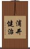 浦井健治 Scroll