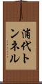 浦代トンネル Scroll