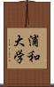 浦和大学 Scroll