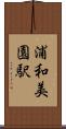 浦和美園駅 Scroll