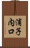 浦子内口 Scroll